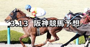 【ポラリスステークス】2021/3/13(土) 中央競馬 穴馬予想(阪神競馬)