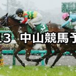 【中山牝馬ステークス】2021/3/13(土) 中央競馬 穴馬予想(中山競馬)