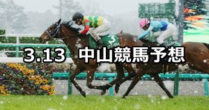 【中山牝馬ステークス】2021/3/13(土) 中央競馬 穴馬予想(中山競馬)