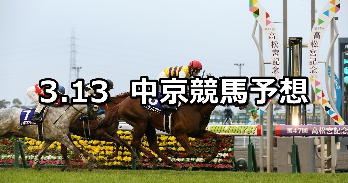 【中京スポーツ杯】2021/3/13(土) 中央競馬 穴馬予想（中京競馬）