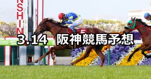【フィリーズレビュー】2021/3/14(日) 中央競馬 穴馬予想(阪神競馬)