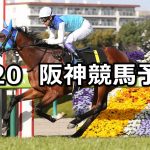 【若葉ステークス】2021/3/20(土) 中央競馬 穴馬予想(阪神競馬)