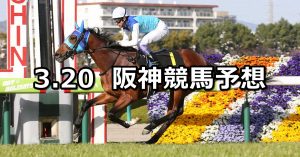 【若葉ステークス】2021/3/20(土) 中央競馬 穴馬予想(阪神競馬)