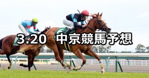 【ファルコンステークス】2021/3/20(土) 中央競馬 穴馬予想(中京競馬)