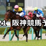 【阪神大賞典】2021/3/21(日) 中央競馬 穴馬予想(阪神競馬)
