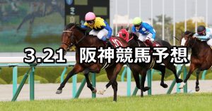 【阪神大賞典】2021/3/21(日) 中央競馬 穴馬予想(阪神競馬)