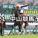 【スプリングステークス】2021/3/21(日) 中央競馬 穴馬予想(中山競馬)