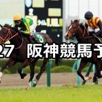 【毎日杯】2021/3/27(土) 中央競馬 穴馬予想(阪神競馬)