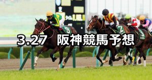【毎日杯】2021/3/27(土) 中央競馬 穴馬予想（阪神競馬）