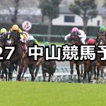 【日経賞】2021/3/27(土) 中央競馬 穴馬予想（中山競馬）