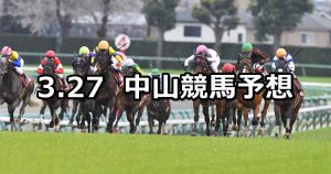 【日経賞】2021/3/27(土) 中央競馬 穴馬予想（中山競馬）