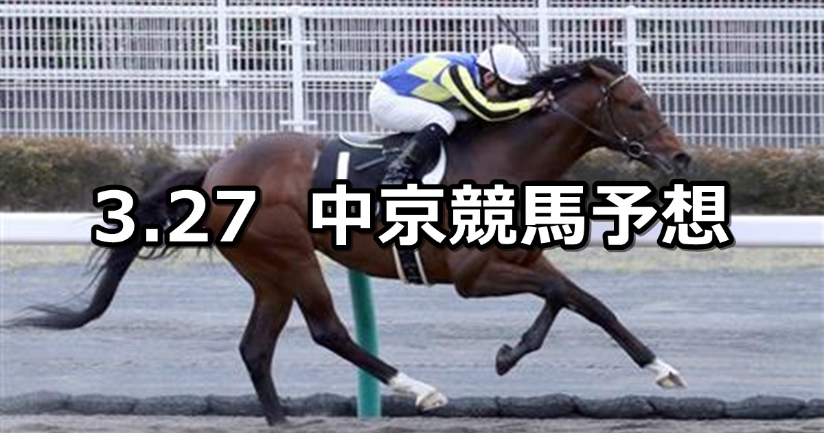 【名鉄杯】2021/3/27(土) 中央競馬 穴馬予想（中京競馬）