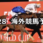 【ドバイワールドカップデー】2021/3/28(日) 海外競馬 穴馬予想