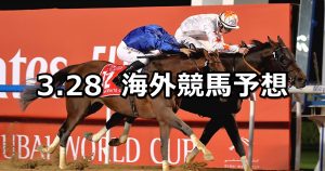 【ドバイワールドカップデー】2021/3/28(日) 海外競馬 穴馬予想