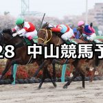 【マーチステークス】2021/3/28(日) 中央競馬 穴馬予想（中山競馬）