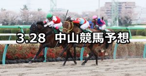 【マーチステークス】2021/3/28(日) 中央競馬 穴馬予想(中山競馬)