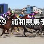【麗日特別】2021/3/29(月)地方競馬 穴馬予想(浦和競馬)
