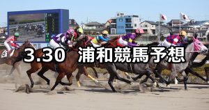 【ティアラカップ】2021/3/30(火)地方競馬 穴馬予想（浦和競馬）