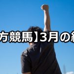 【2021年3月】地方競馬の的中結果