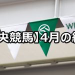 【2021年4月】中央競馬の的中結果