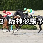 【コーラルステークス】2021/4/3(土) 中央競馬 穴馬予想(阪神競馬)