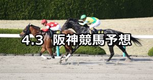 【コーラルステークス】2021/4/3(土) 中央競馬 穴馬予想(阪神競馬)