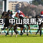 【ダービー卿CT】2021/4/3(土) 中央競馬 穴馬予想(中山競馬)