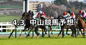 【ダービー卿CT】2021/4/3(土) 中央競馬 穴馬予想(中山競馬)