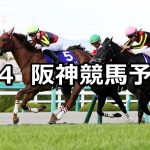 【大阪杯】2021/4/4(日) 中央競馬 穴馬予想(阪神競馬)
