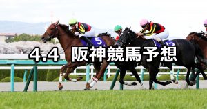 【大阪杯】2021/4/4(日) 中央競馬 穴馬予想(阪神競馬)