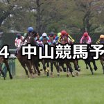 【美浦ステークス】2021/4/4(日) 中央競馬 穴馬予想（中山競馬）