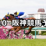 【阪神牝馬ステークス】2021/4/10(土) 中央競馬 穴馬予想(阪神競馬)