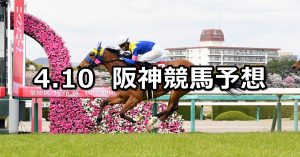 【阪神牝馬ステークス】2021/4/10(土) 中央競馬 穴馬予想（阪神競馬）