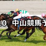 【ニュージーランドトロフィー】2021/4/10(土) 中央競馬 穴馬予想(中山競馬)
