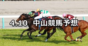 【ニュージーランドトロフィー】2021/4/10(土) 中央競馬 穴馬予想(中山競馬)