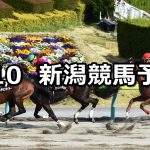【福島中央テレビ杯】2021/4/10(土) 中央競馬 穴馬予想(新潟競馬)