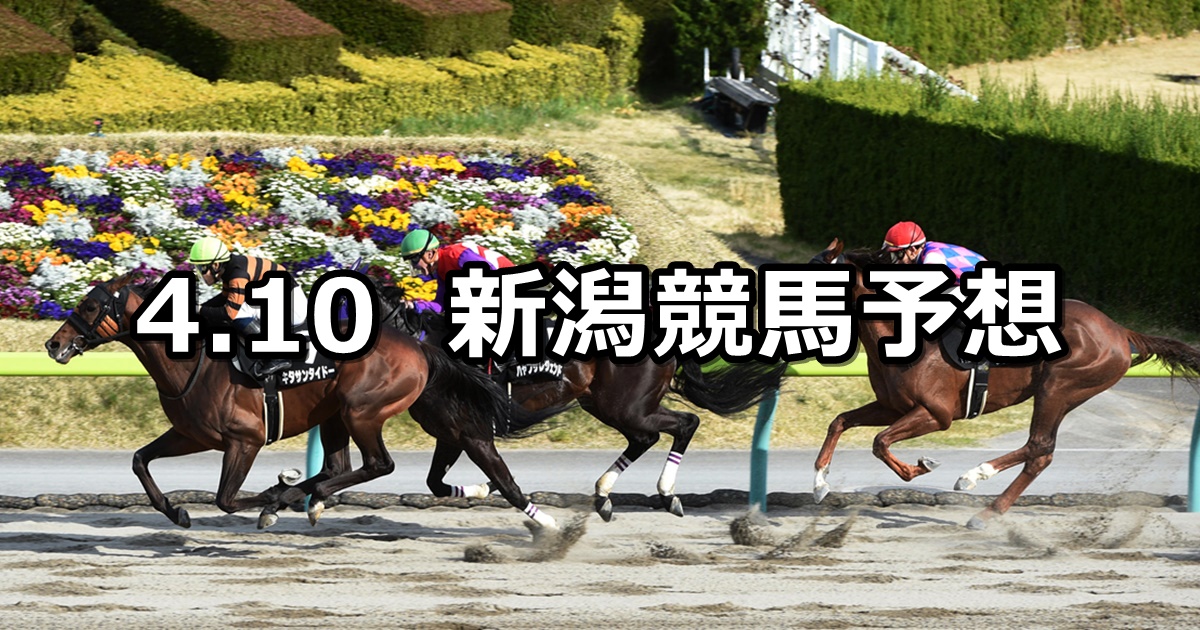 【福島中央テレビ杯】2021/4/10(土) 中央競馬 穴馬予想（新潟競馬）