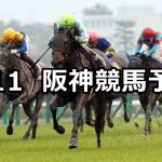 【桜花賞】2021/4/11(日) 中央競馬 穴馬予想（阪神競馬）