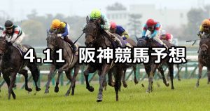 【桜花賞】2021/4/11(日) 中央競馬 穴馬予想(阪神競馬)