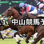 【春雷ステークス】2021/4/11(日) 中央競馬 穴馬予想(中山競馬)