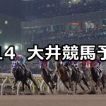 【東京スプリント】2021/4/14(水)地方競馬 穴馬予想（大井競馬）