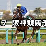 【アーリントンカップ】2021/4/17(土) 中央競馬 穴馬予想(阪神競馬)