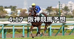 【アーリントンカップ】2021/4/17(土) 中央競馬 穴馬予想（阪神競馬）