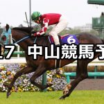 【中山グランドジャンプ】2021/4/17(土) 中央競馬 穴馬予想(中山競馬)