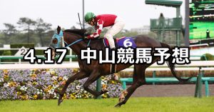 【中山グランドジャンプ】2021/4/17(土) 中央競馬 穴馬予想(中山競馬)