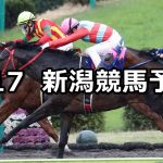 【ラジオ福島賞】2021/4/17(土) 中央競馬 穴馬予想(新潟競馬)