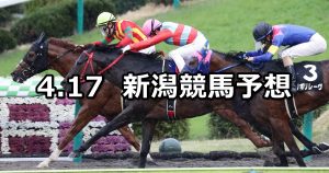【ラジオ福島賞】2021/4/17(土) 中央競馬 穴馬予想（新潟競馬）