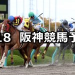 【アンタレスステークス】2021/4/18(日) 中央競馬 穴馬予想(阪神競馬)