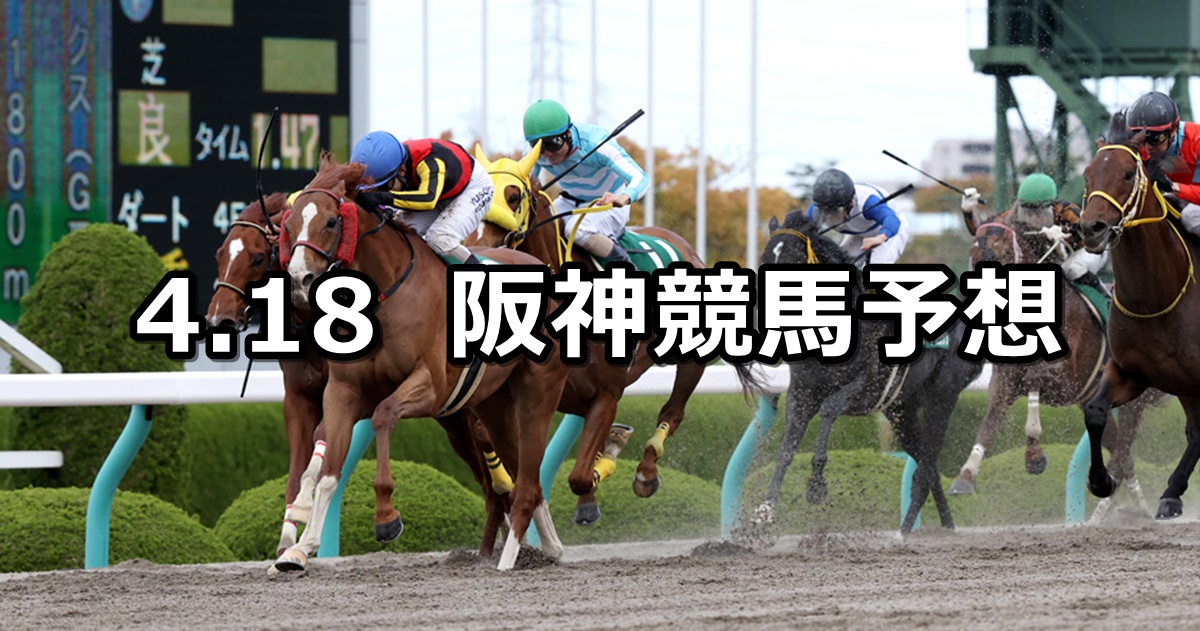 【アンタレスステークス】2021/4/18(日) 中央競馬 穴馬予想（阪神競馬）