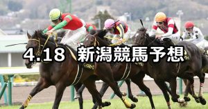 【福島民報杯】2021/4/18(日) 中央競馬 穴馬予想（新潟競馬）